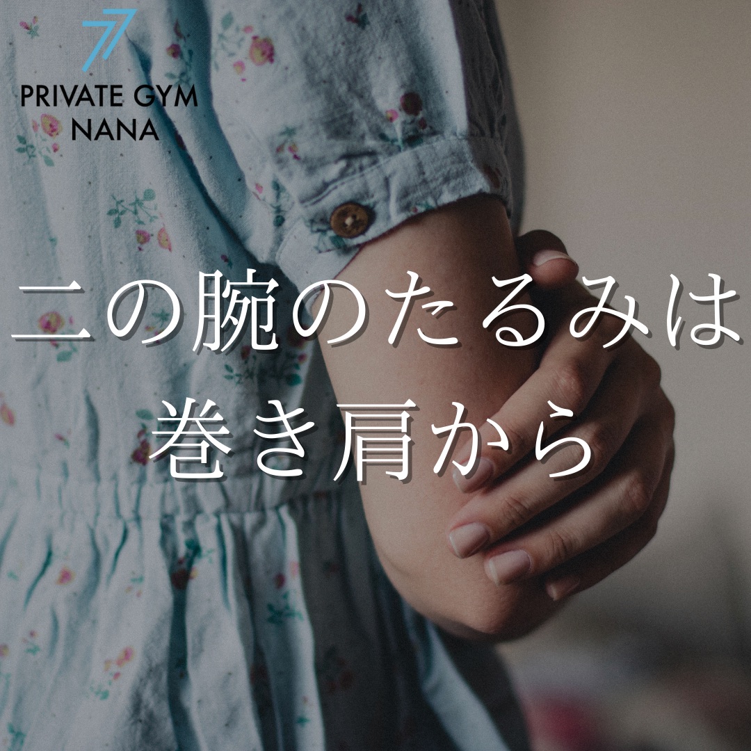 二の腕を引き締めるには