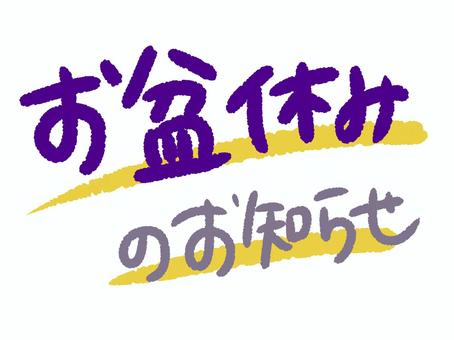 お盆休みのお知らせ